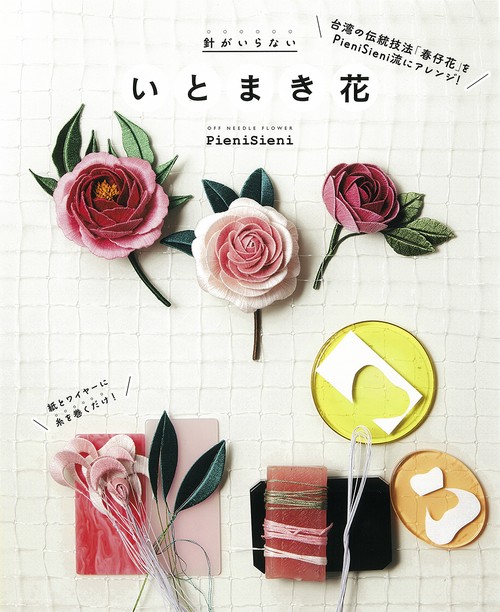 針がいらない　いとまき花