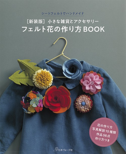 新装版　フェルト花の作り方ＢＯＯＫ