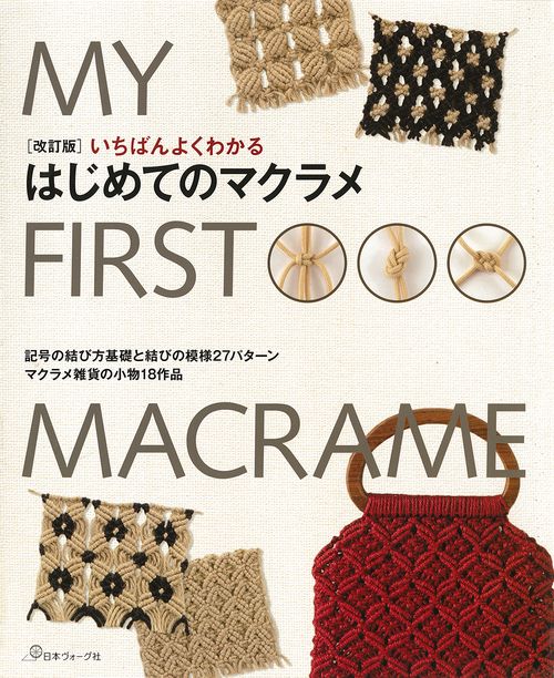 改訂版　いちばんよくわかる　はじめてのマクラメ