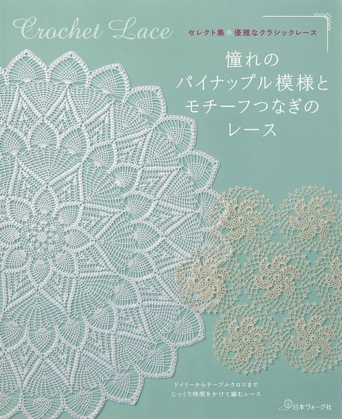 憧れのパイナップル模様とモチーフつなぎのレース