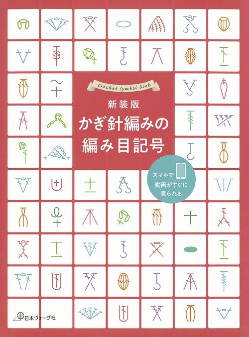 新装版　かぎ針編みの編み目記号