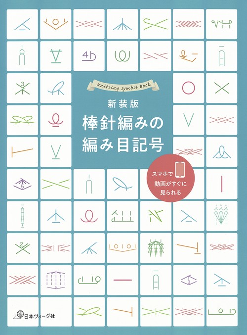新装版　棒針編みの編み目記号