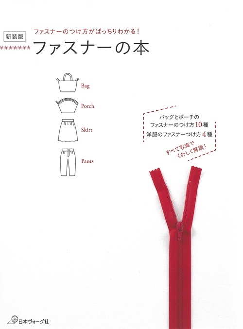 新装版　ファスナーの本
