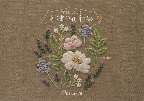 ＴＲＥＳ　ＪＯＬＩＥ　刺繍の花詩集