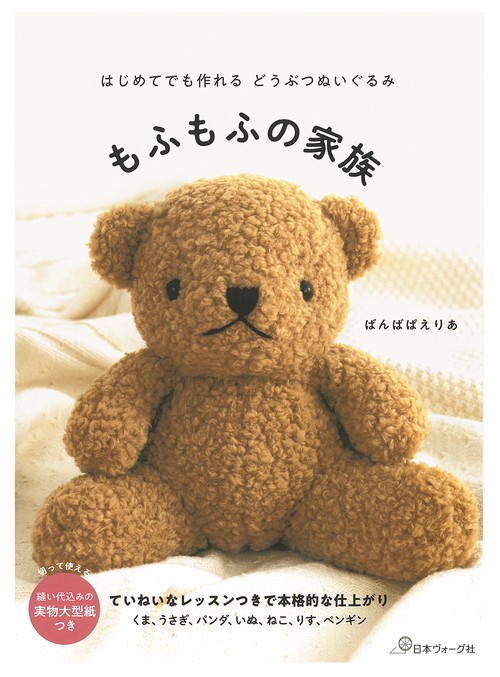 はじめてでも作れるどうぶつぬいぐるみ　もふもふの家族