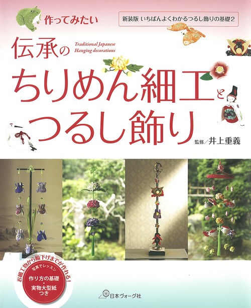 作ってみたい伝承のちりめん細工とつるし飾り