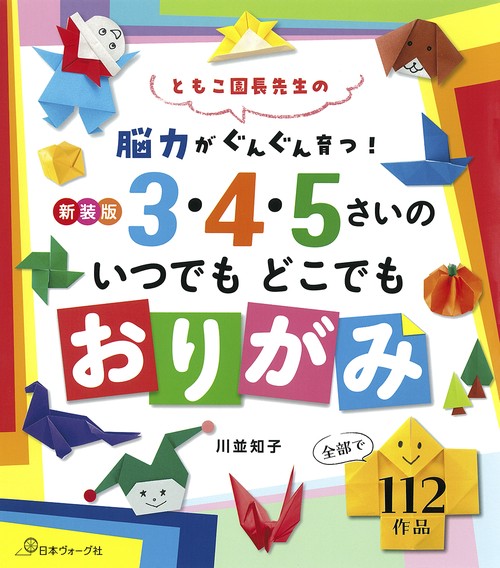 新装版　３・４・５さいのいつでもどこでもおりがみ