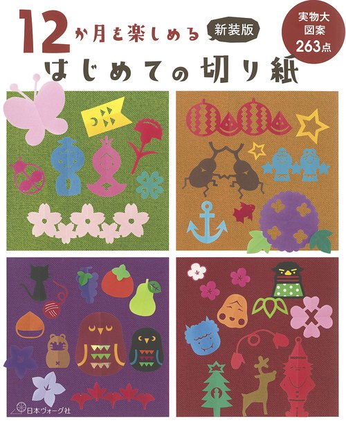 新装版　１２か月を楽しめる　はじめての切り紙