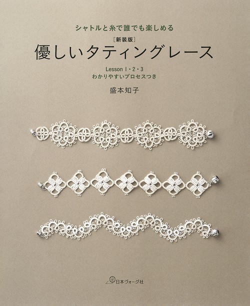 新装版　優しいタティングレース