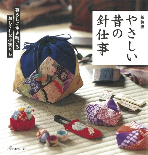 新装版　やさしい昔の針仕事