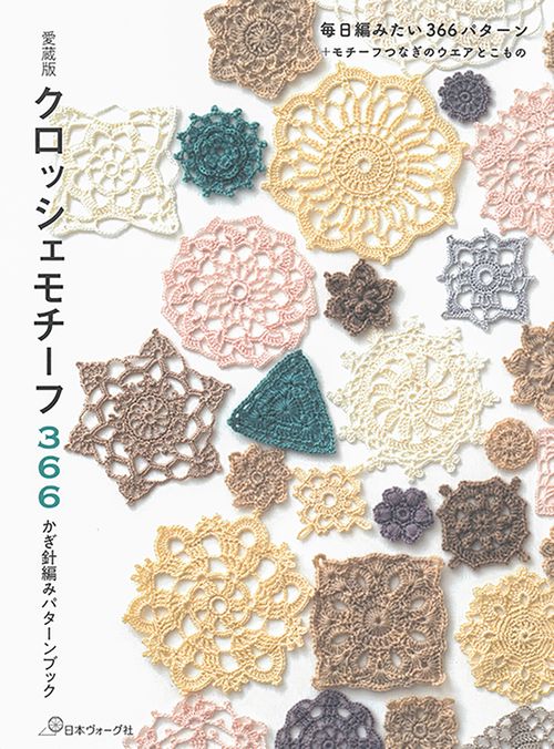 愛蔵版　クロッシェモチーフ３６６
