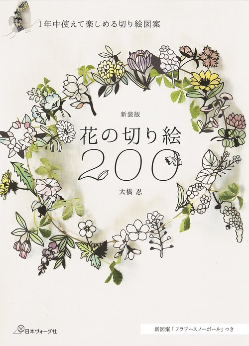 新装版　花の切り絵２００