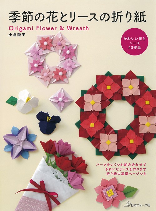 季節の花とリースの折り紙　