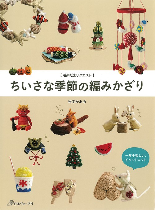 毛糸だまリクエスト　ちいさな季節の編みかざり