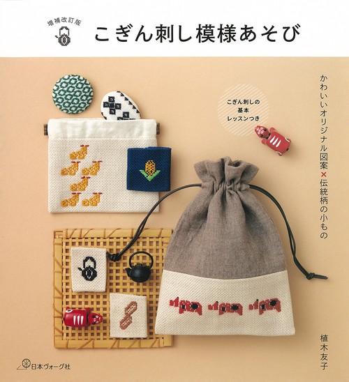 増補改訂版　こぎん刺し模様あそび