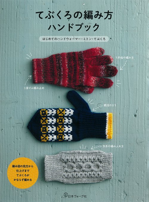 てぶくろの編み方ハンドブック