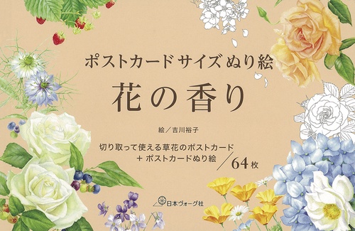 ポストカードサイズぬり絵　花の香り