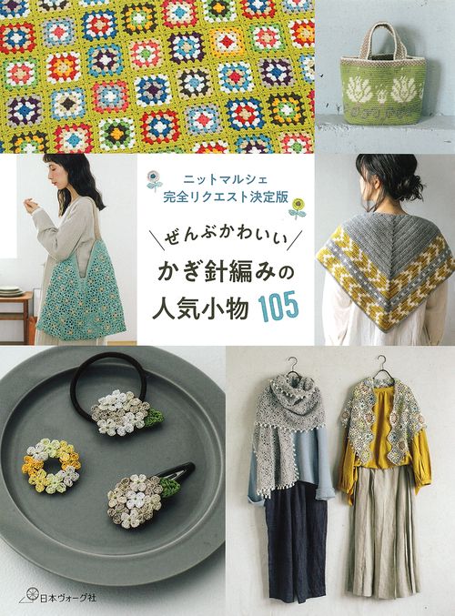 ぜんぶかわいい　かぎ針編みの人気小物１０５