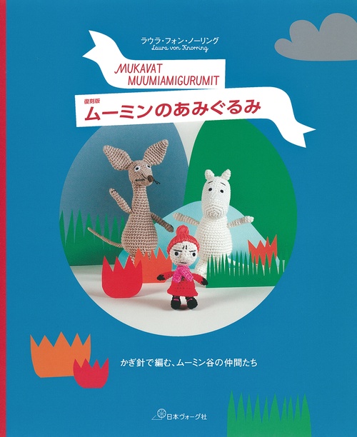 復刻版　ムーミンのあみぐるみ