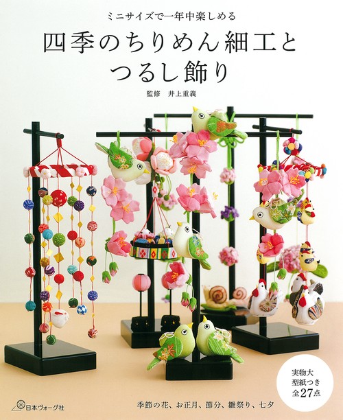 四季のちりめん細工とつるし飾り