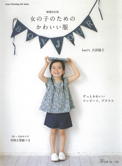 増補改訂版　女の子のためのかわいい服