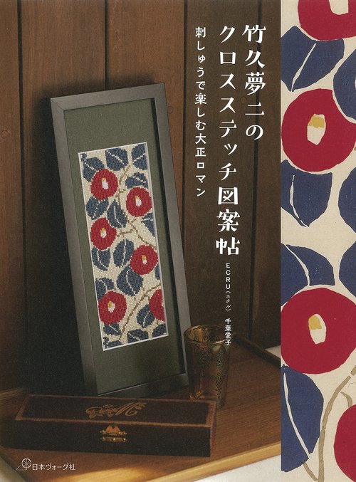 竹久夢二のクロスステッチ図案帖