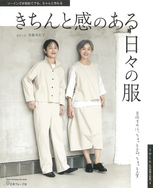 きちんと感のある日々の服