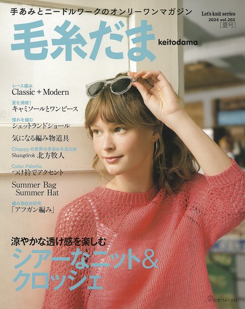 毛糸だま２０２４夏号　ｖｏｌ．２０２