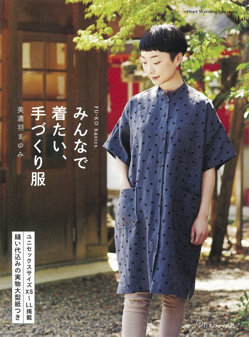 FU-KO basics. 　みんなで着たい　手づくり服