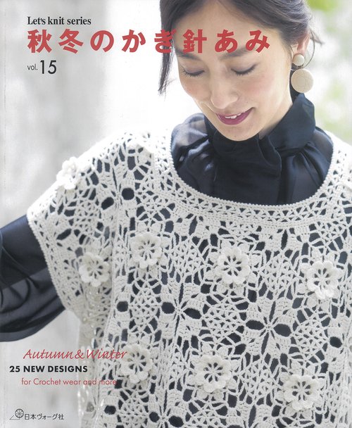 秋冬のかぎ針あみ　ｖｏｌ．１５
