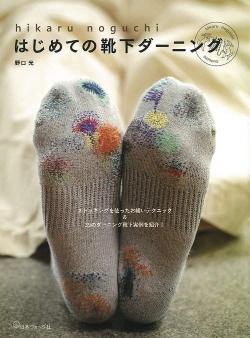 はじめての靴下ダーニング