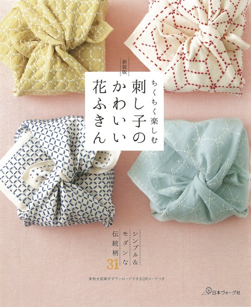 新装版　刺し子のかわいい花ふきん
