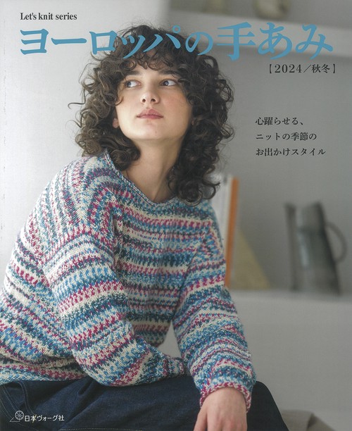 ヨーロッパの手あみ２０２４秋冬