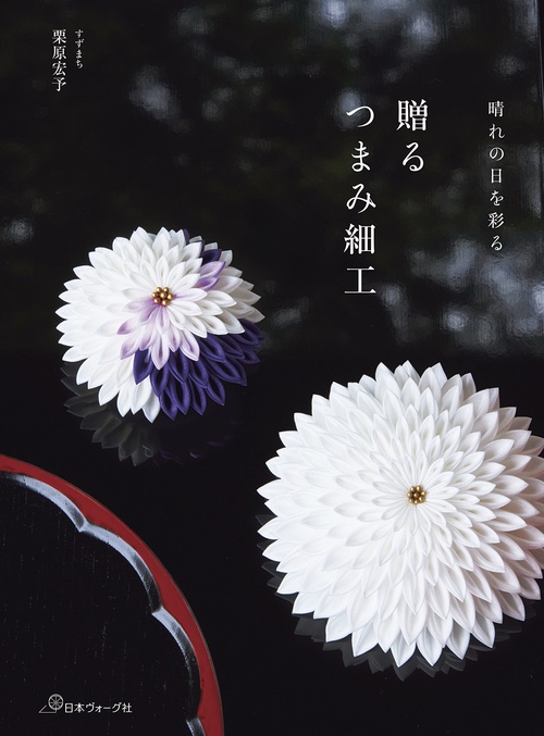 贈る　つまみ細工