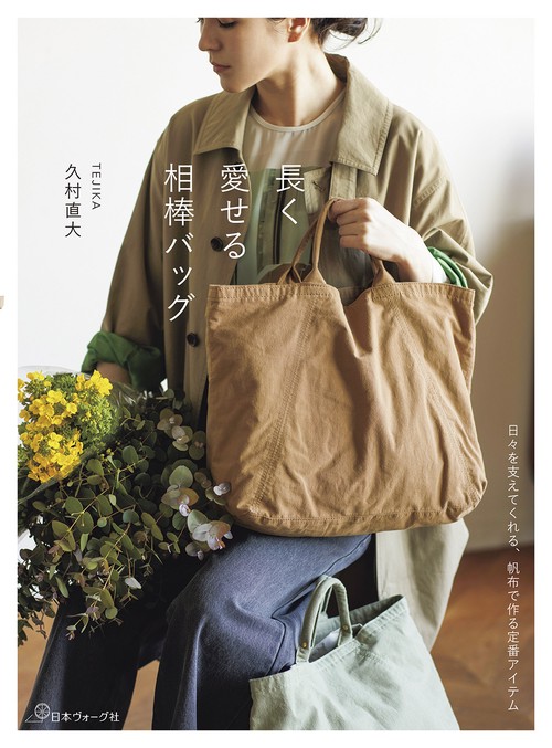 長く愛せる相棒バッグ