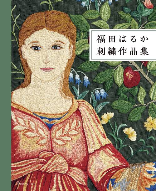 福田はるか　刺繍作品集