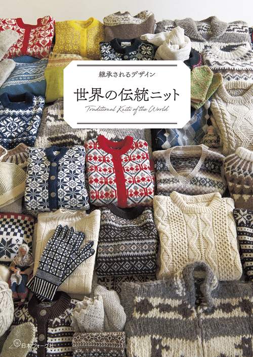 世界の伝統ニット