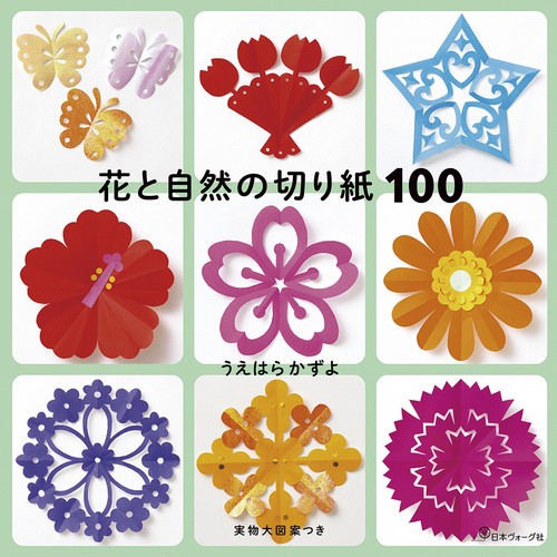 花と自然の切り紙１００