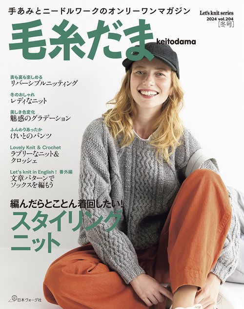 毛糸だま２０２４年冬号　ｖｏｌ．２０４