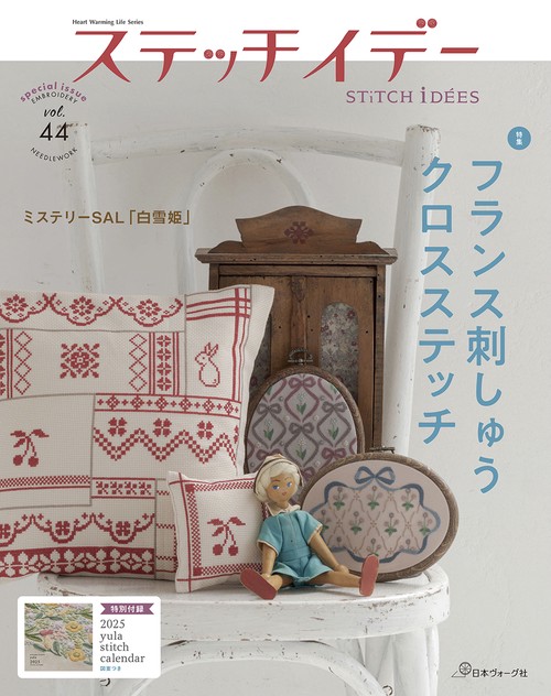 ステッチイデー　ｖｏｌ．４４　特別号