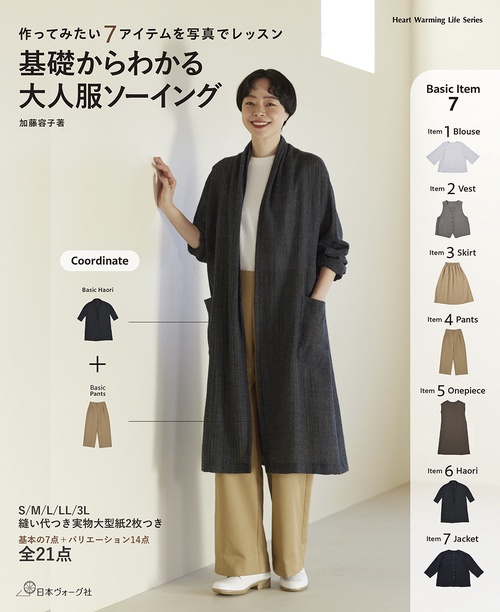 基礎からわかる　大人服ソーイング
