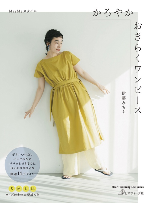 ＭａｙＭｅスタイル　かろやかおきらくワンピース