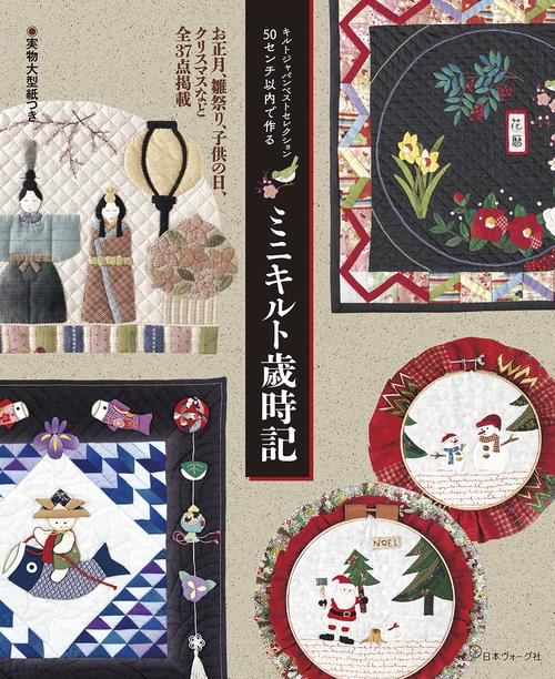 ５０センチ以内で作る　ミニキルト歳時記