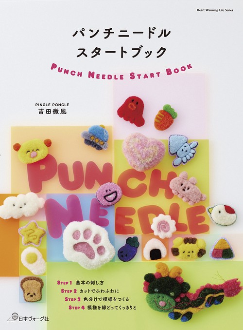 パンチニードルスタートブック