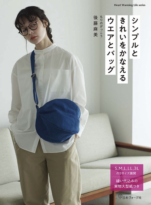 シンプルときれいをかなえるウエアとバッグ