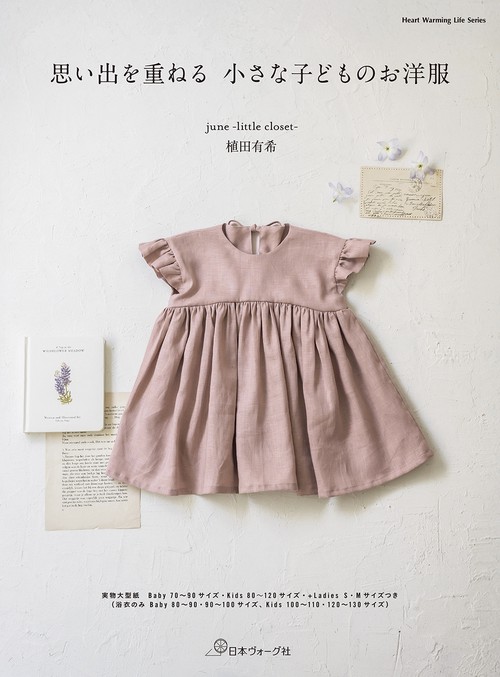 思い出を重ねる　小さな子どものお洋服