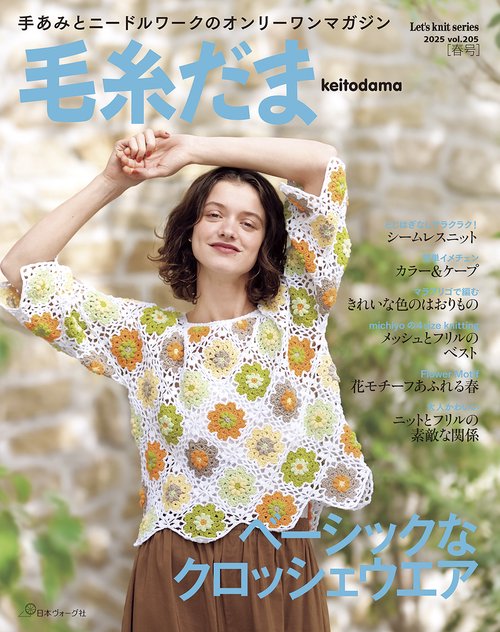 毛糸だま２０２５年春号　ｖｏｌ．２０５