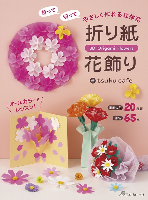 折って切って やさしく作れる立体花　折り紙花飾り
