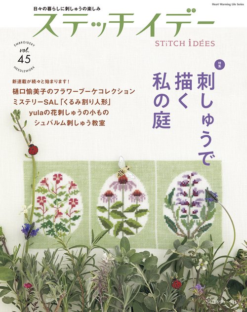 ステッチイデー　ｖｏｌ．４５