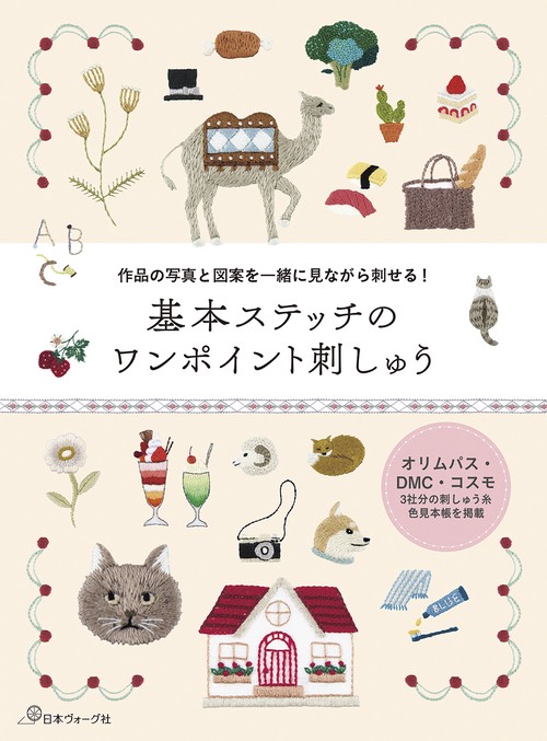 基本ステッチのワンポイント刺しゅう